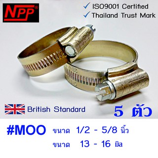 NPP เหล็กรัด กิ๊ปรัด #MOO  ขนาด 1/2"- 5/8"  5 อัน เอ็นพีพี hose clips