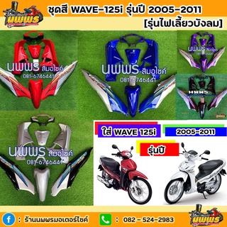 ชุดสีเวฟ125i เวฟ125s WAVE125i WAVE125S ไฟเลี้ยวบังลม ครบชุด 14/13 ชิ้น พร้อมสติ๊กเกอร์ สีแดง,น้ำเงิน,ม่วง,ดำท้ายบรอนด์