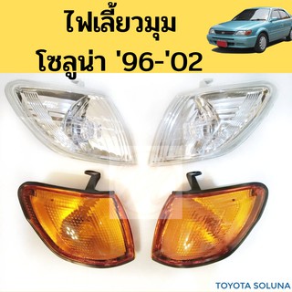 ไฟมุม TOYOTA SOLUNA ปี 1996-2002 สีส้ม สีขาว / ไฟหรี่มุม ไฟเลี้ยวมุม โซลูน่า 96-02 TAIWAN