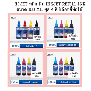 Hi-jet หมึกเติม Inkjet Refill Ink ขนาด 100 ml. ชุด 4 สี (เลือกยี่ห้อได้)