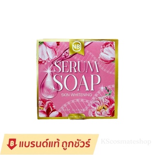 [แท้💯%] แพ็คเกจใหม่ สบู่NB SERUM SOAP สบู่ครูเบียร์ สบู่เซรั่ม 60 g.