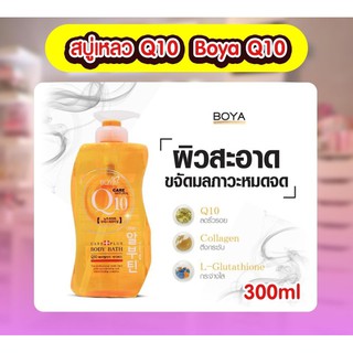 Karmart  Boya q10 200ml.  ครีมอาบน้ำ ครีมอาบน้ำหอมๆ ครีมอาบน้ำบำรุงผิว ครีมอาบน้ำผิวแห้ง ครีมอาบน้ำ