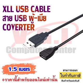 XLL สาย USB 2.0 ผู้-เมีย  Cable สีดำ สายต่อจอคอมพิวเตอร์ 1.5 M / 3M / 5M / 10M