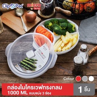 Clip Pac Micro กล่องไมโครเวฟ กล่องอุ่นอาหาร 3 ช่อง 1000 มล. รุ่น 636 มี BPA Free