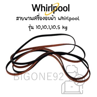 พร้อมส่ง สายพานเครื่องอบผ้า Whirlpool รุ่น 10,10.1,10.5 kg