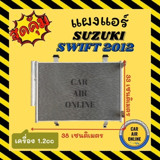 แผงร้อน แผงแอร์ SUZUKI SWIFT 2012 - 2015 คอล์ยร้อน ซูซุกิ สวิฟ 12 - 15 1.2cc แผงคอล์ยร้อน แผงคอยร้อน คอนเดนเซอร์แอร์