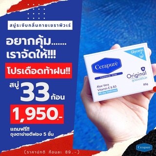 Cerapure (เซราเพียวเร่) สบู่อาบน้ำ (โปร 30 แถม 3 + ตาข่าย 5) ลดสิว ระงับกลิ่นกาย สบู่กลีเซอรีน สูตรออริจินอล