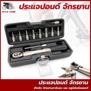 Bike Hand ประแจปอนด์ จักรยาน ชุดหกเหลี่ยมปอนด์ สำหรับ จักรยาน  Made in Taiwan