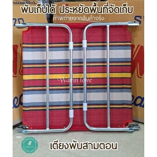 เตียงสามพับ ขนปุย พับสามตอน เตียงสนาม