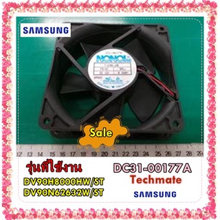 อะไหล่ของแท้/มอเตอร์พัดลมเครื่องซักผ้าซัมซุง/DC31-00177A/SAMSUNG/MOTOR FAN/DV90H8000HW/ST/DV90N62632W/ST