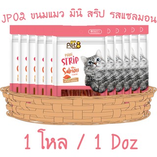 ขนมแมว อาหารว่างสำหรับน้องเหมียวmini strip flavor 35g 12ห่อ ยกโหล คุ้มค่า พร้อมส่ง By Pet8