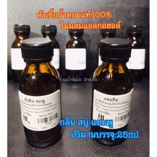 หัวน้ำหอมแท้100%[พร้อมส่ง]กลิ่น สบู่-แชมพู 25ml