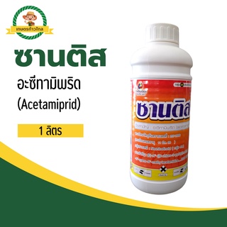 🔺ซานติสอะซีทามิพริด (Acetamiprid)  ใช้ป้องกันกำจัดแมลงได้หลายชนิด