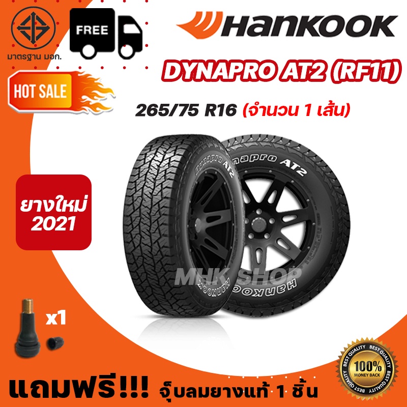 ยางรถยนต์ HANKOOK รุ่น Dynapro AT2 RF11 ขอบ 16 ขนาด 265/75 R16 ยางล้อรถ ฮันกุ๊ก 1 เส้น ยางใหม่ ปี 2021