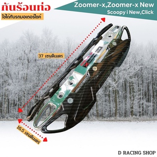 ปิดข้างท่อ กันความร้อนข้างท่อไอเสีย ตรงรุ่น ฮอนด้า click ฮอนด้า scoopy i new เคฟล่า/เงิน เงาสวยมาก