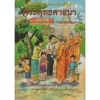 หนังสือเรียน พระพุทธศาสนา ป.2 หลักสูตร ๒๕๔๔(สสวท)