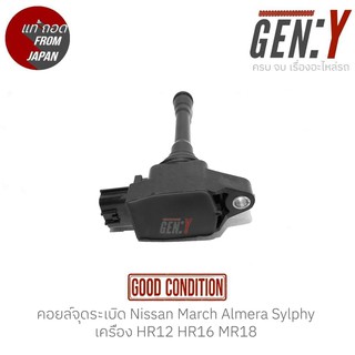 คอยล์จุดระเบิด Nissan March Almera Sylphy เครื่อง HR12 HR16 MR18  สินค้าแท้ ญี่ปุ่นมือสอง 100%  สามารถใส่ใช้งานได้เลย สิ