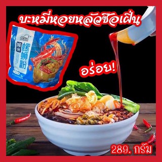 [พร้อมส่ง] บะหมี่หอยหวาน  螺蛳粉 (หลัวซือเฝิน) บะหมี่เสฉวน  ก๋วยเตี๋ยวจีน 268 กรัม พร้อมเครื่องปรุงในซอง เส้นหนึบอร่อย