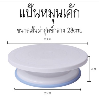 ที่แป้นหมุนเค้ก  28CM. (CAKE TURNTABLE)