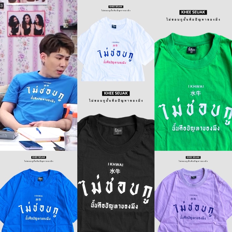 เสื้อ ไม่ชอบกูนั้นคือปัญหาของมึง ⭐️ร้าน KHEE SEUAK⭐️ – โปรปัง