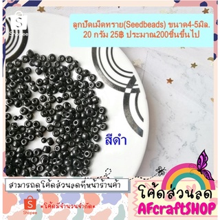 ลูกปัดเม็ดทราย Seed Beads สีดำ 4-5 มิล. ⭐️แจกโค้ดส่วนลด