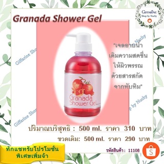 กรานาดาชาวเวอร์ เจล (Granada Shower Gel)เจลอาบน้ำอ่อนใส ฟองครีมอ่อนละมุน อุดมด้วยคุณค่าการบำรุงของสารสกัดจากทับทิม