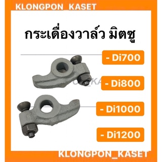 กระเดื่องวาล์ว มิตซู รุ่น Di700 Di800 Di1000 Di1200 1คำสั่ง=1คู่ กระเดื่องวาล์วมิตซู กระเดื่องวาวdi กระเดื่องวาล์วDi700