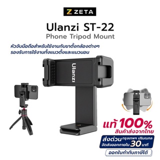 หัวจับมือถือ Ulanzi รุ่น ST 22 Phone Tripod Mount