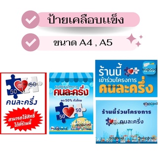 ป้ายเคลือบเเข็งคนละครึ่ง , คนละครึ่ง , ร้านนี้คนละครึ่ง