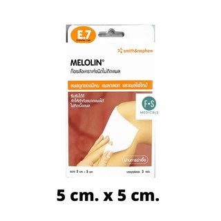 ยกกล่อง!! Melolin ก๊อซสังเคราะห์ชนิดไม่ติดแผล (5 ซม. x 5 ซม.) และ (10 ซม. x 10 ซม.) (1 กล่อง = 3 แผ่น)