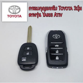 ✳️กรอบกุญแจแบบพับ Toyota แบบ3ปุ่มเปิดท้าย yaris ative