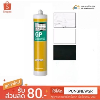 ซิลิโคนแวกเกอร์ Wacker เเวกเกอร์ GP กาวอุดรอยรั่ว รอยแตก กันน้ำกันซึม ซิลิโคนยาแนวอเนกประสงค์ ใช้ได้กับหลายวัสดุ