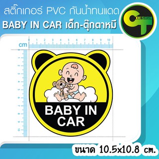 สติ๊กเกอร์ Baby in Car เด็ก-ตุ๊กตาหมี #sticker #สติ๊กเกอร์