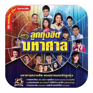 🔥ถูกที่สุด🔥แผ่น MP3 ลูกทุ่งฮิตมหาศาล 60 เพลง GMM GRAMMY ของแท้ 💯%