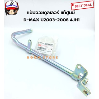 แท้ศูนย์ ISUZU แป๊ปข้างเครื่อง แป๊ปออยคูลเลอร์ D-MAX ปี2003-2006 4JH1 รหัส.8979200592