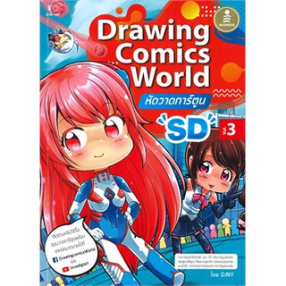 [ศูนย์หนังสือจุฬาฯ]  9786164870673 DRAWING COMICS WORLD VOL.3 หัดวาดการ์ตูน SD