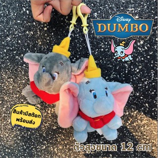 มีสต๊อกพร้อมส่ง พวงกุญแจ Dumbo ช้าง ดัมโบ้ นุ่มนิ่ม น่ารัก 12 ซม นิ่มน่าสัมผัส สินค้านำเข้า น่ารักมากๆ