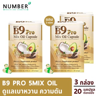 B9 Pro 5 Mixoil บีไนน์โปรน้ำมันสกัดรวม 5 ชนิด 3 กล่อง 20 แคปซูลต่อกล่อง ผลงานวิจัยร่วมมือ ม.เชียงใหม่ วิทยาลัยนครราชสีมา