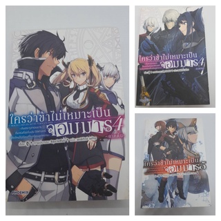 (มือสอง แยกเล่ม) นิยายใครว่าข้าไม่เหมาะเป็นจอมมาร เล่ม 4 ภาคต้น ภาคจบ และ เล่ม 5 สภาพดี งดต่อราคานะคะ