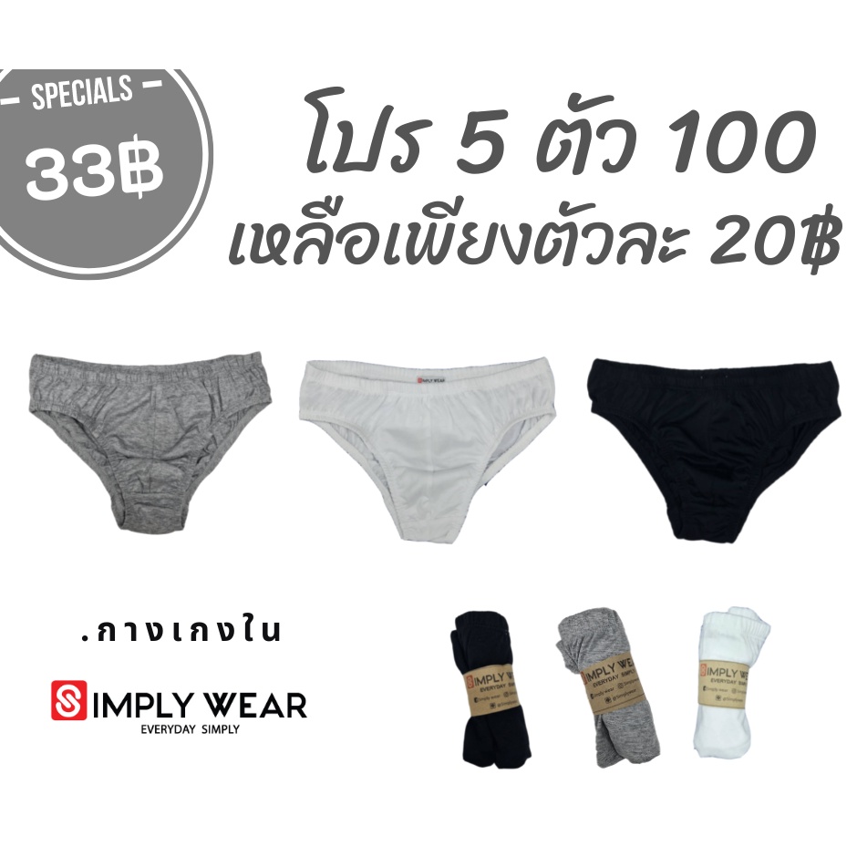 กางเกงในผู้ชายผ้านุ่ม ซื้อ 5 ตัว100 ใส่โค้ดลดเพิ่ม SIMP300 ตกตัวละ20 เท่านั้น