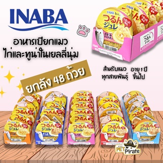 Inaba อินาบะ อาหารเปียกแมว ไก่และ ทูน่าในเยลลี่นุ่ม [ยกลัง 48 ถ้วย] แบบถ้วย กินง่าย ย่อยง่าย ลดปัญหาก้อนขน