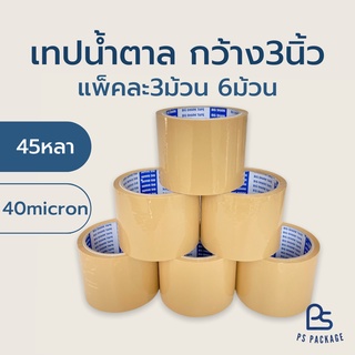 เทปนำ้ตาล 3 นิ้ว 45 หลา 40 ไมครอน | เทปขุ่น เทปปิดกล่อง สก็อตเทป เทปติดกล่อง OPP Tape