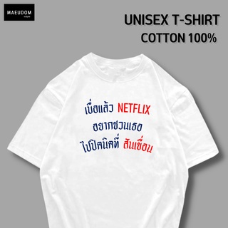 เสื้อยืด เบื่อแล้ว NETFLIX ผ้า COTTON แท้ 100%