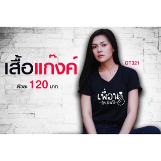 เสื้อยืด เสื้อแก๊ง 👩🏼‍🤝‍👩🏼 "แฟชั่นเสื้อแก๊ง กระแสฮิตอินเทรนด์ของคนมีเพื่อน"