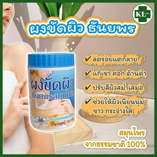 Body Scrub Powder ผงขัดผิวสมุนไพร ขัดผิวกาย ขัดตัว ผสมทานาคา ผงขมิ้นชัน ไพล ธันยพรสมุนไพร 120 กรัม