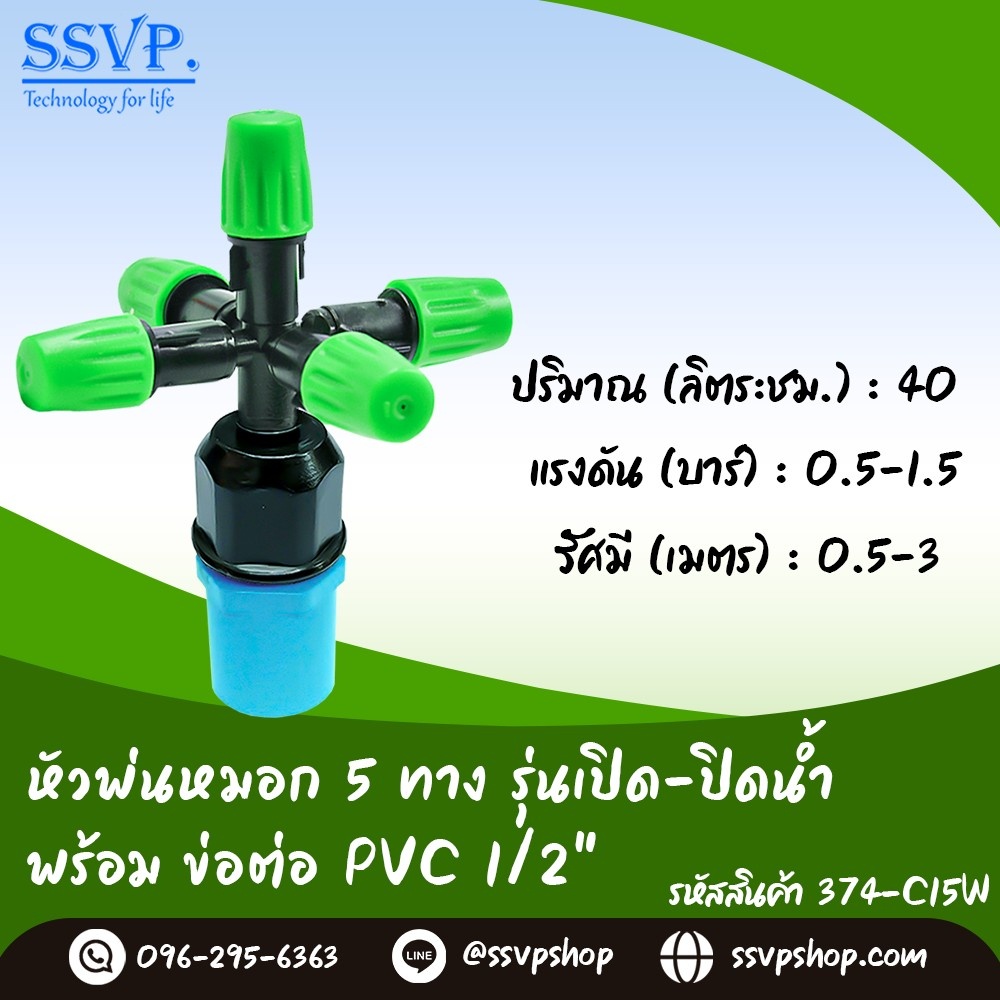 หัวพ่นหมอก 5 ทาง รุ่นเปิด-ปิดน้ำ พร้อมข้อต่อ PVC ขนาด 1/2" รหัสสินค้า 374-C15W