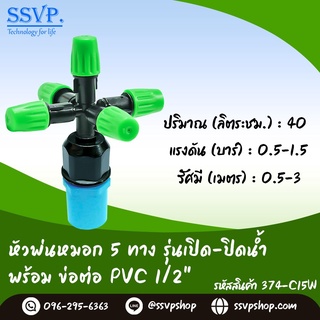 หัวพ่นหมอก 5 ทาง รุ่นเปิด-ปิดน้ำ พร้อมข้อต่อ PVC ขนาด 1/2" รหัสสินค้า 374-C15W