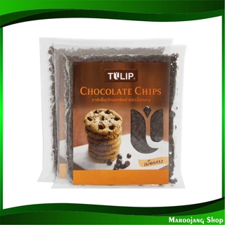 ดาร์คช็อกโกแลตชิพ ชนิดเม็ดกลาง 600 กรัม (2ถุง) ทิวลิป Tulip Dark Chocolate Chip ช็อกโกแลต ช๊อกโกแลต ช้อกโกแลต ชอกโกแลต