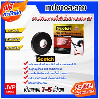 มีให้เลือก เทปพันละลาย Scotch ขนาด3/4นิ้ว ยาว 6ฟุต จำนวน 1-5 ม้วน เทปแรงสูง 3M เทปกาว เทป3M เทปพันสายไฟ เทปพันBusbar