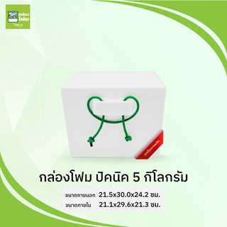 กล่องโฟม กล่องปิคนิค 5 กก. หูหิ้ว(PFR)ขนส่งไม่เกิน4ใบต่อออร์เดอร์